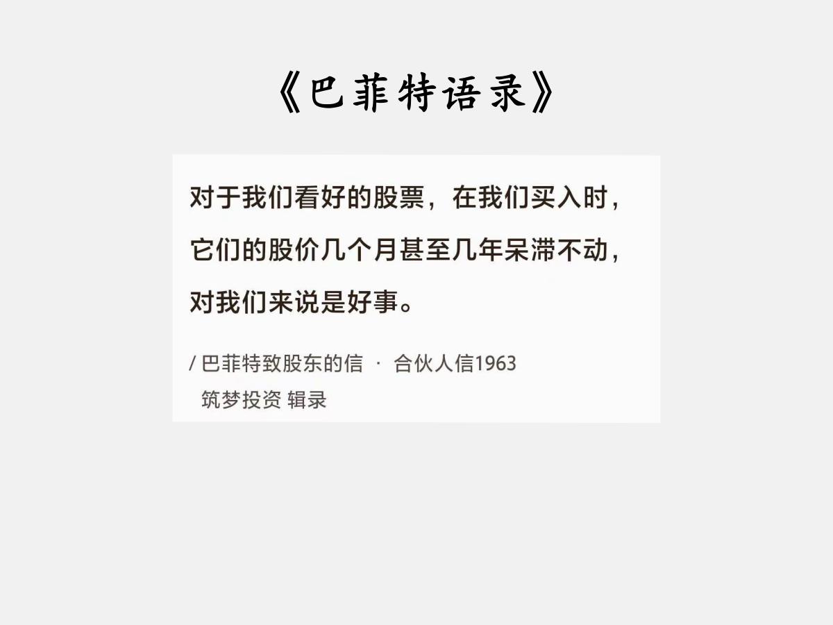 No.125巴菲特谈“股价不涨是好事”巴菲特曰：“对于我们看好的股票，在我