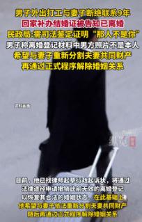 心可太狠了！9月21日江西一男子因和妻子发生矛盾，竟直接离家出走9年，期间从未和