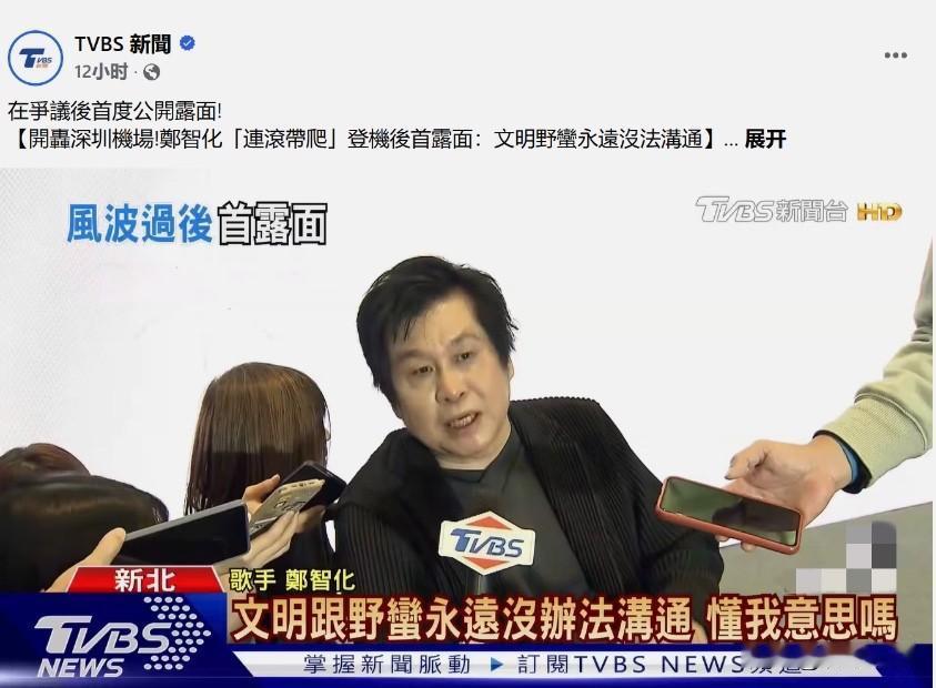 郑智化不值得大陆人民同情，他就是一个纯“小人”。深圳机场事件明明早已翻篇，他