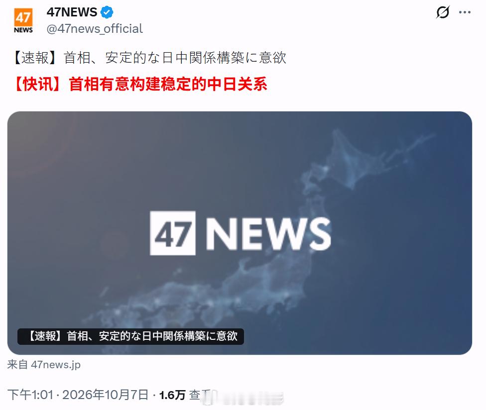 日本媒体：首相有意构建稳定的中日关系。报道称，高市早苗在众议院代表质询中，围绕持
