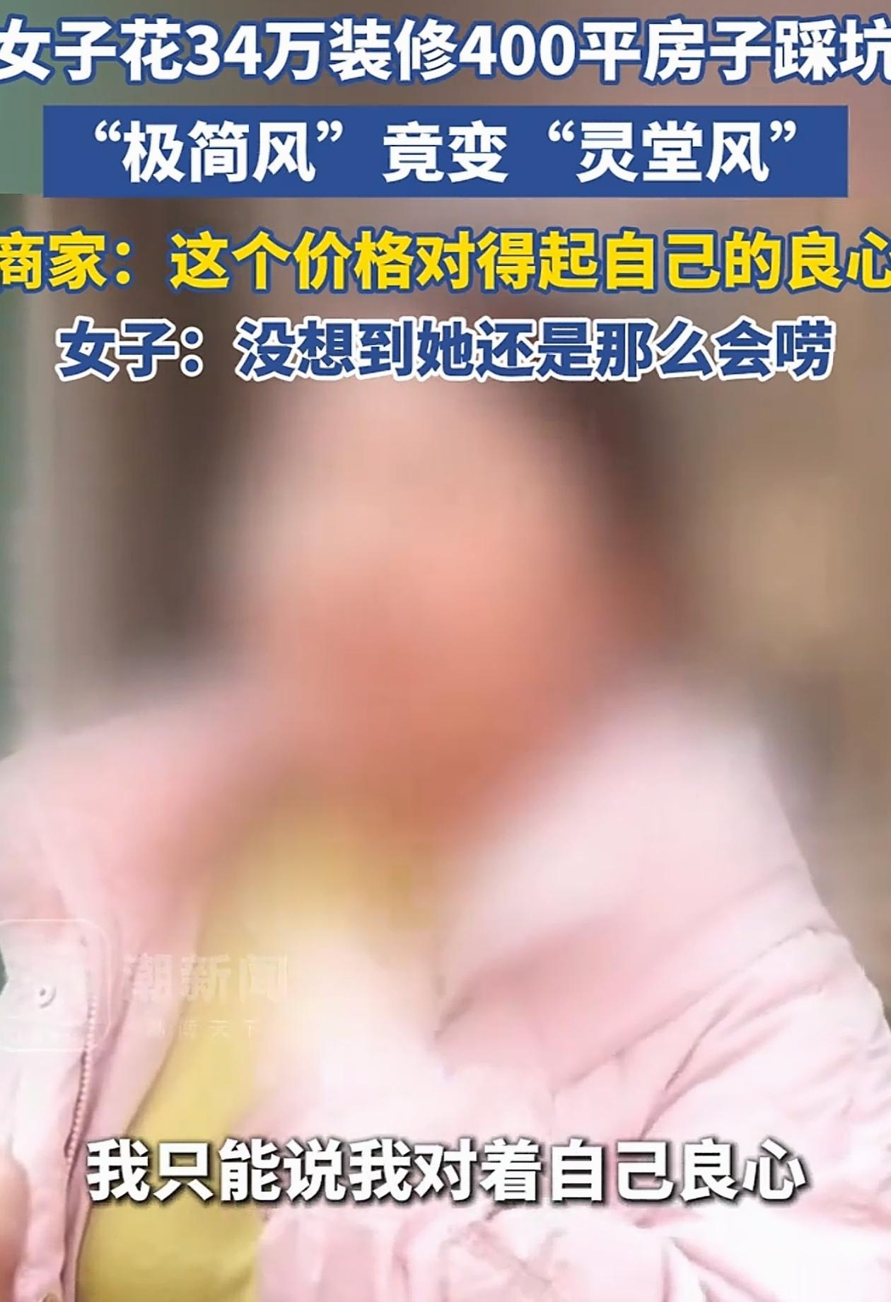 “破防了！”辽宁沈阳，女子买了新房子，花了34万找人给自己装修，说好了是极简风，