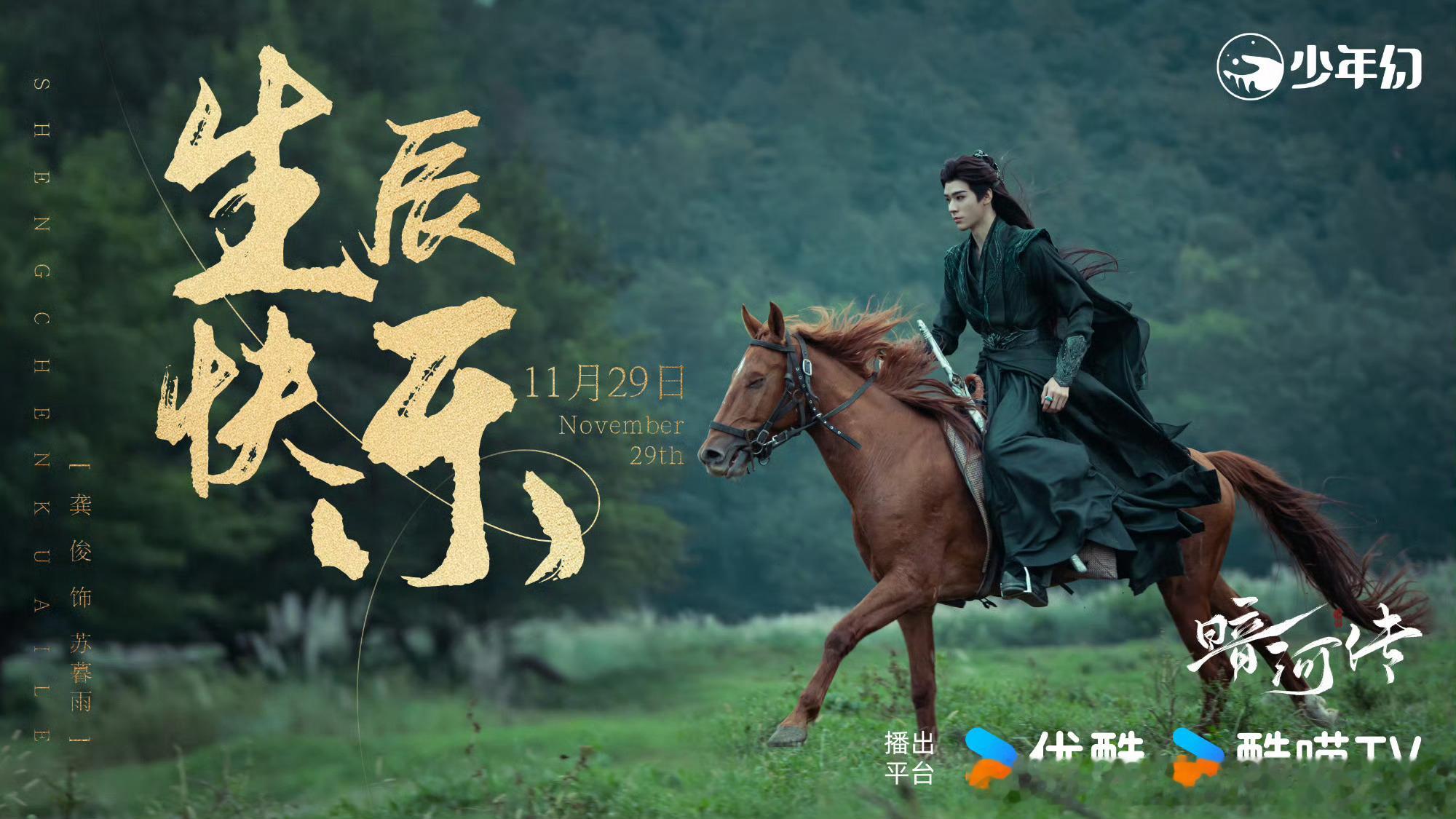 龚俊1129生日快乐《暗河传》《风过留痕》《我们与法庭的距离》《白衣公卿》发布生