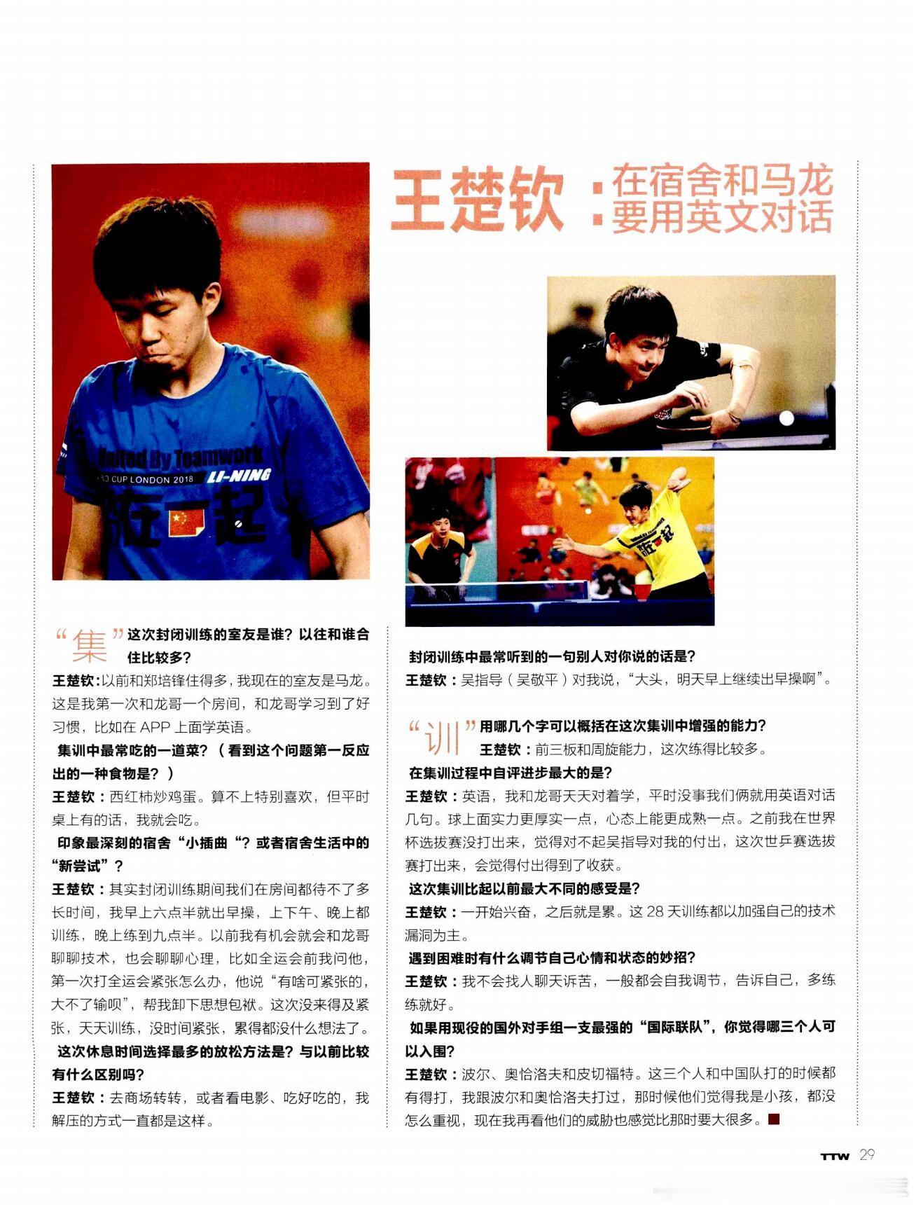 在宿舍和马龙要用英文对话王楚钦热点解读《乒乓世界》 2018年第5期关于集训问