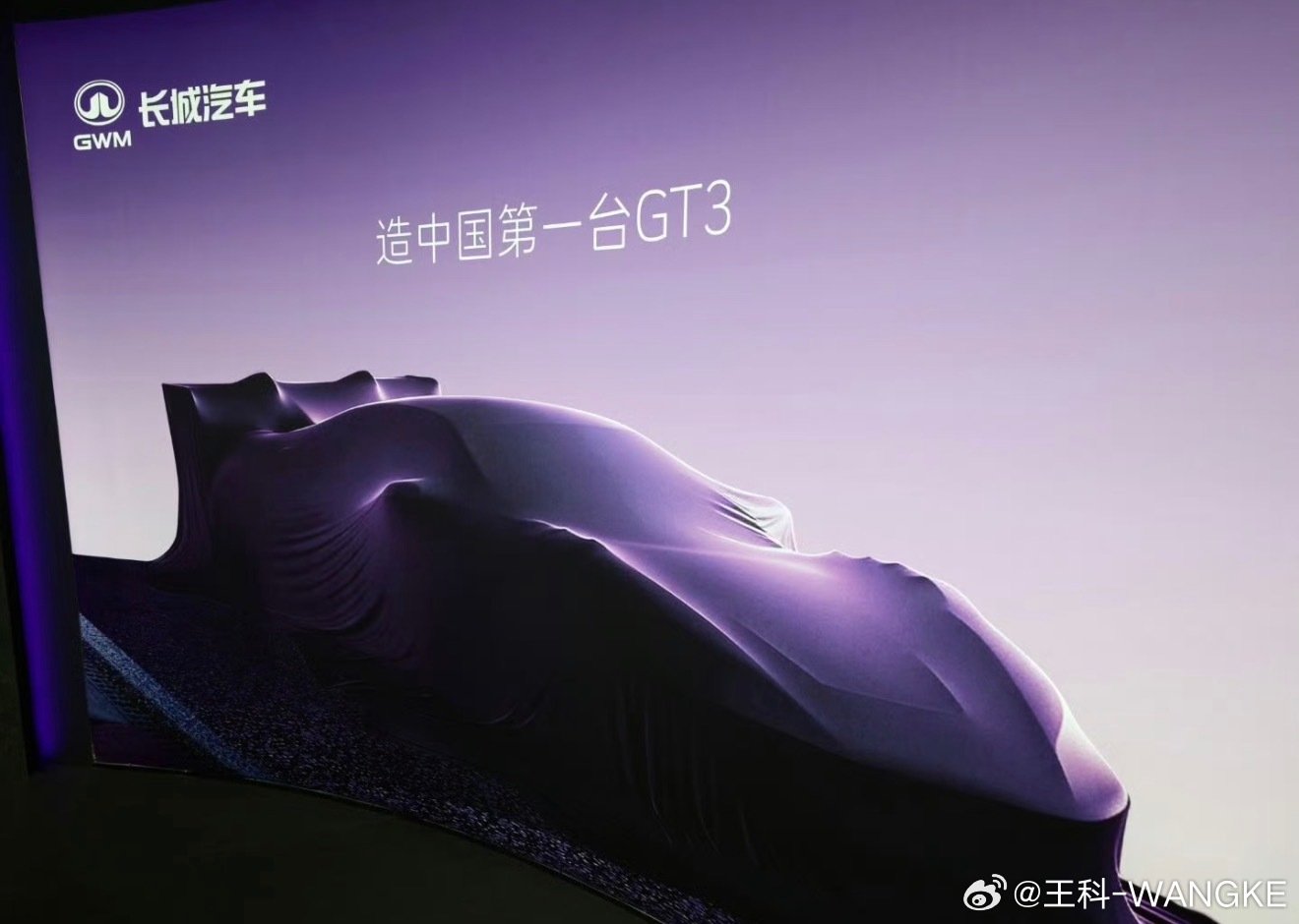 长城大V8中国第一台GT3！我已经迫不及待了！​