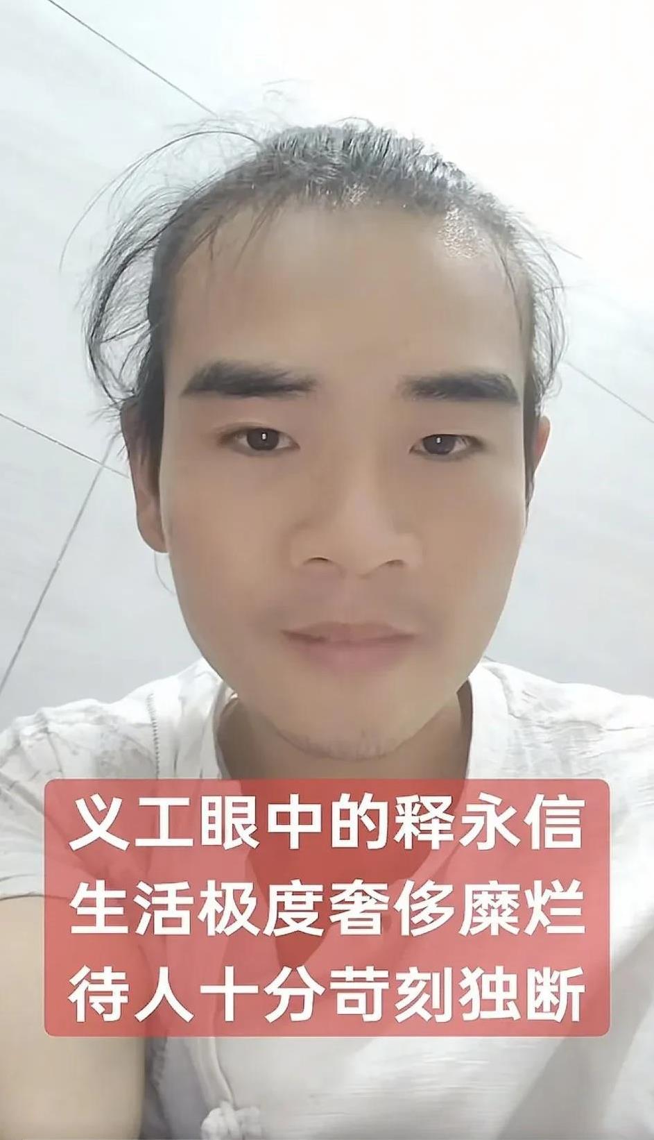 少林寺的义工讲诉释永信的寺庙生活极度奢靡，包括几个方面:1、喝的茶都是雀舌，几