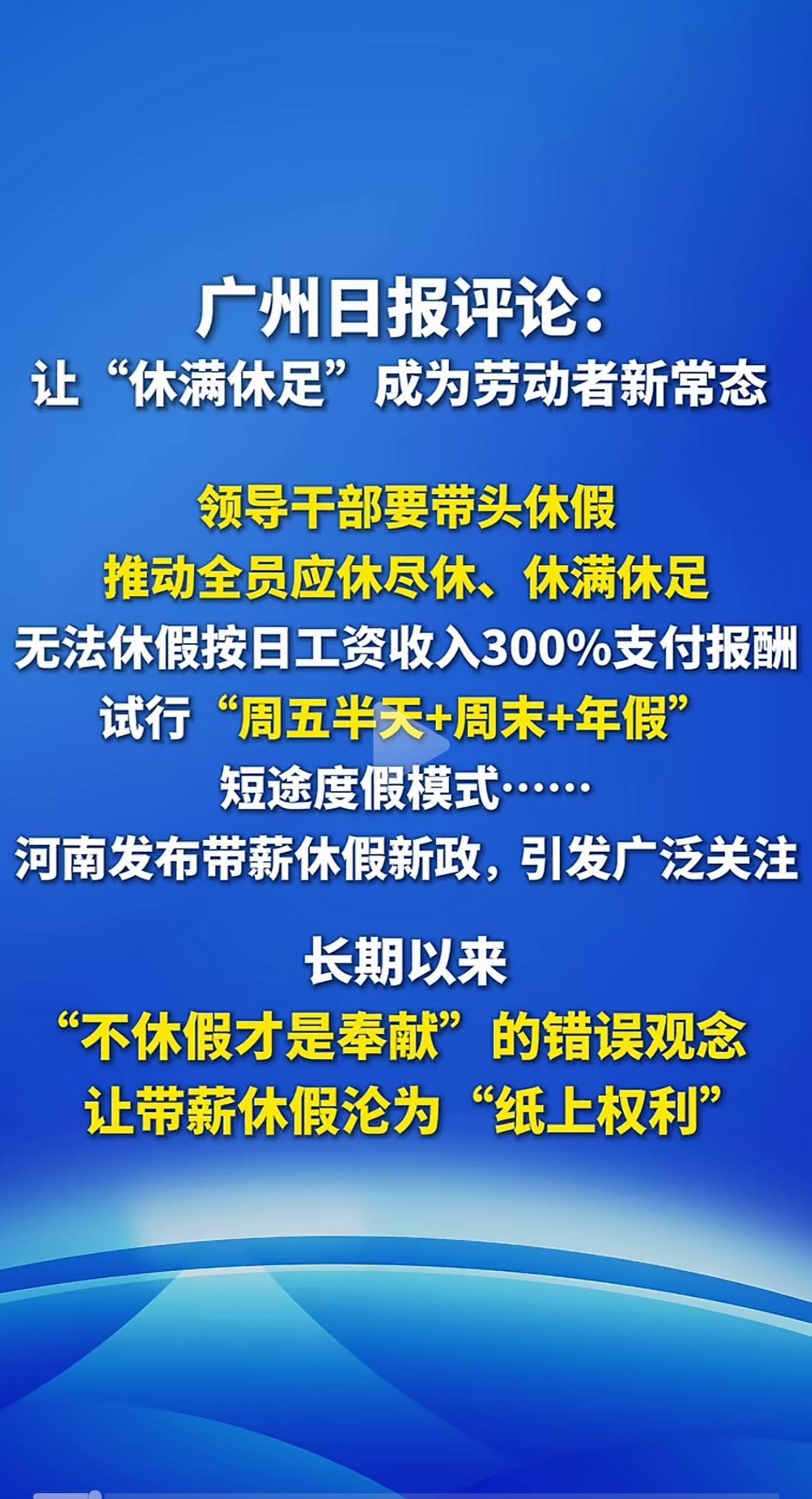 河南带薪休假新政提倡领导带头休假，看完不少打工人只觉得讽刺：什么时候正常休年假