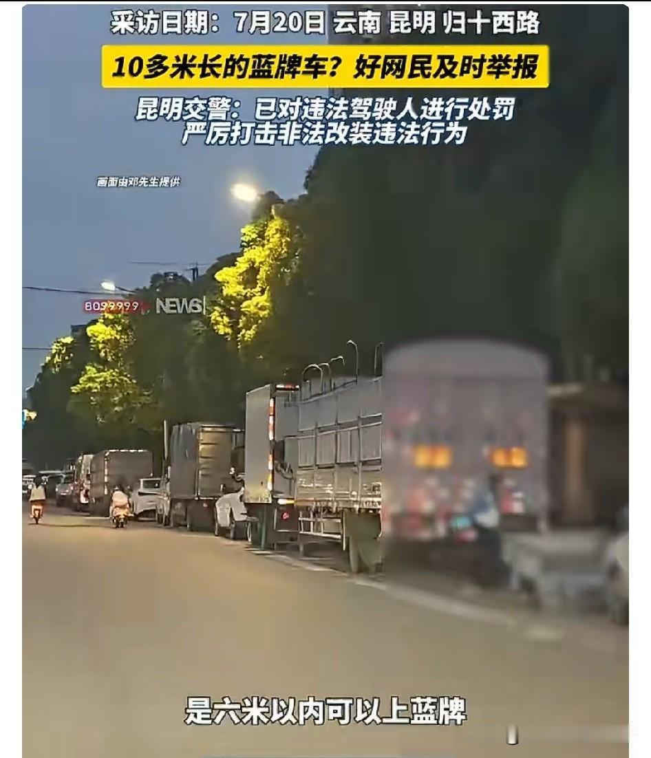 近日云南昆明邓先生举报超长蓝牌货车这事，真的太赞了！他路过归十西路，发现三辆超