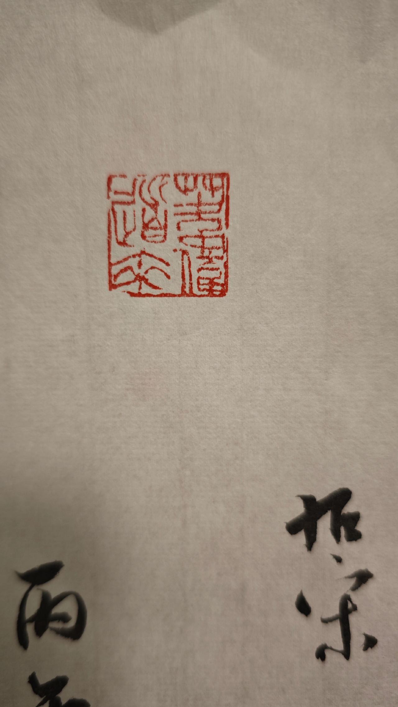 新刻印章，一看就会，一学就废。葦偉道來