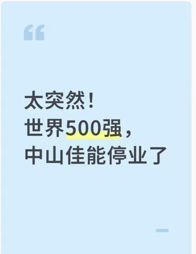 中山佳能走了，我宣布，今天最想哭的人出现了，不是机器，也不是订单，而是干了1