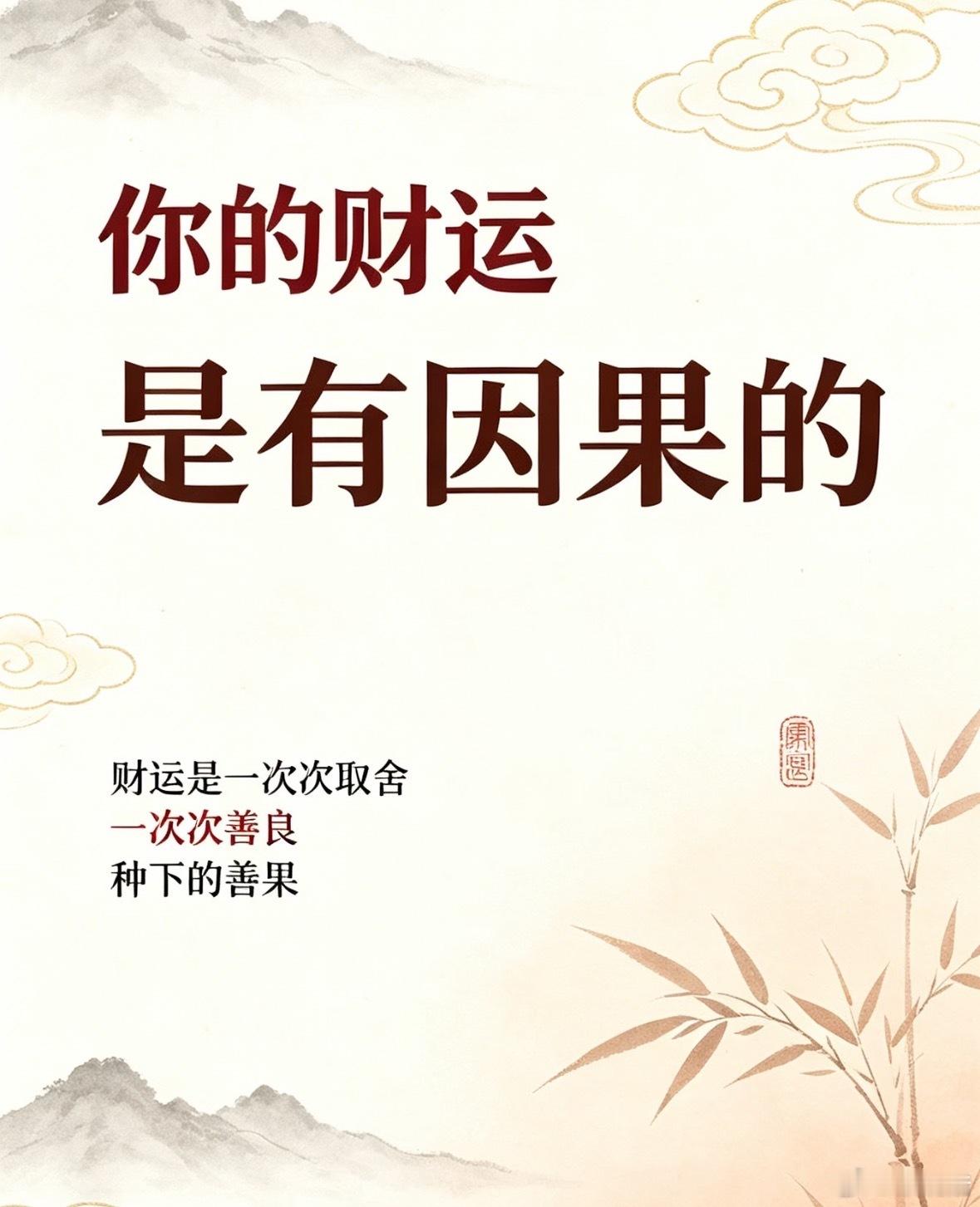 你的财运，是有因果的，很多人一直在向外追逐财富，却忽略了财富的底层逻辑，是利他与