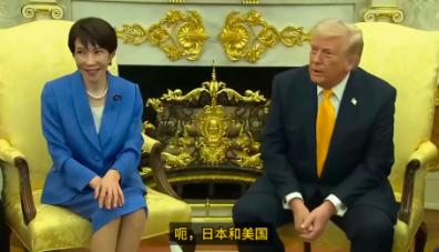 日本首相高市早苗访问美国，和美国总统老特会面。有日本记者问老特，呃，日本和美国是