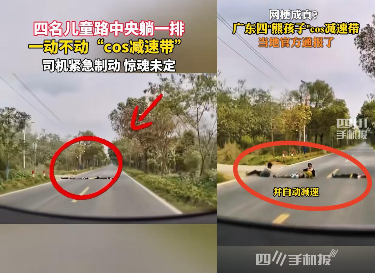 这个新闻太吓人了广州清远，四名儿童扮演减速带躺在路中间，一名司机经过当时被吓呆