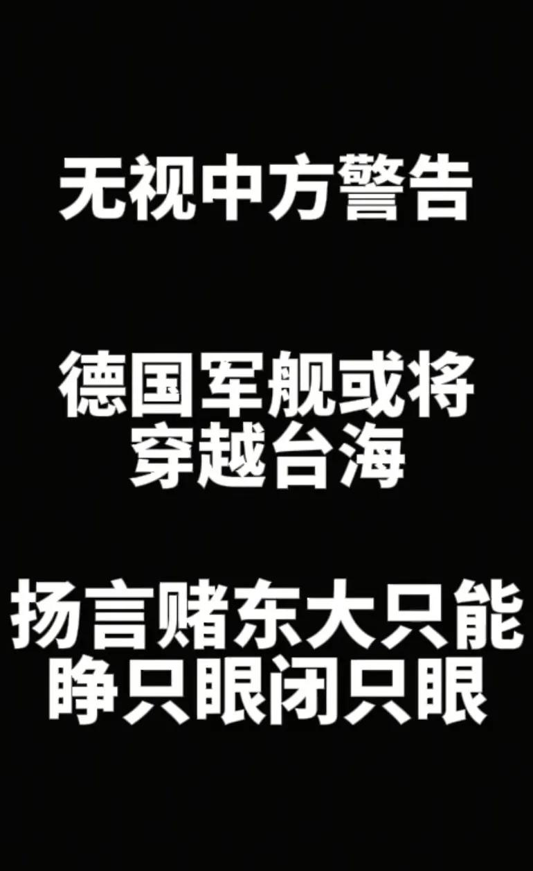 无视中方警告，德国军舰或将穿越台海，扬言赌东大只能睁一只眼闭一只眼！刚才刷到了