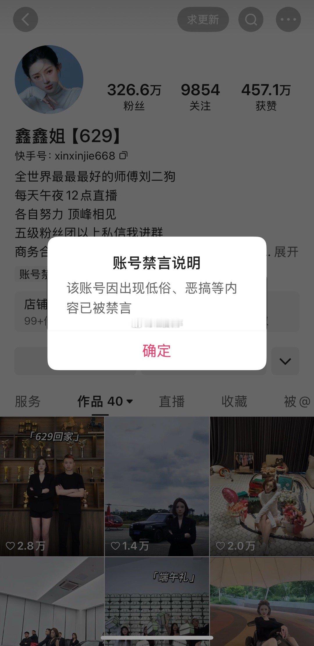 629又一主播被封号，刘二狗女徒弟“鑫鑫姐629”被禁言抓典型​​​