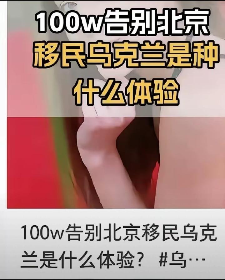 北京一个女人，带着老公和孩子，移民去了乌克兰，面对质疑，她说，她并不是逃离北京