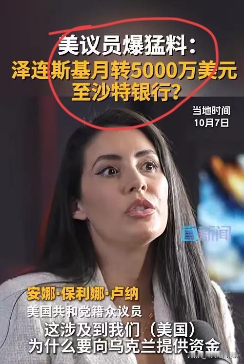 乌克兰爆出大雷，泽连斯基坐不住了！你没有看错？美国议员竟然爆出，泽连斯基每月