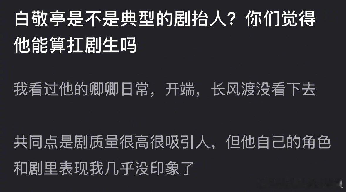 大家觉得白敬亭是扛剧🥜吗？