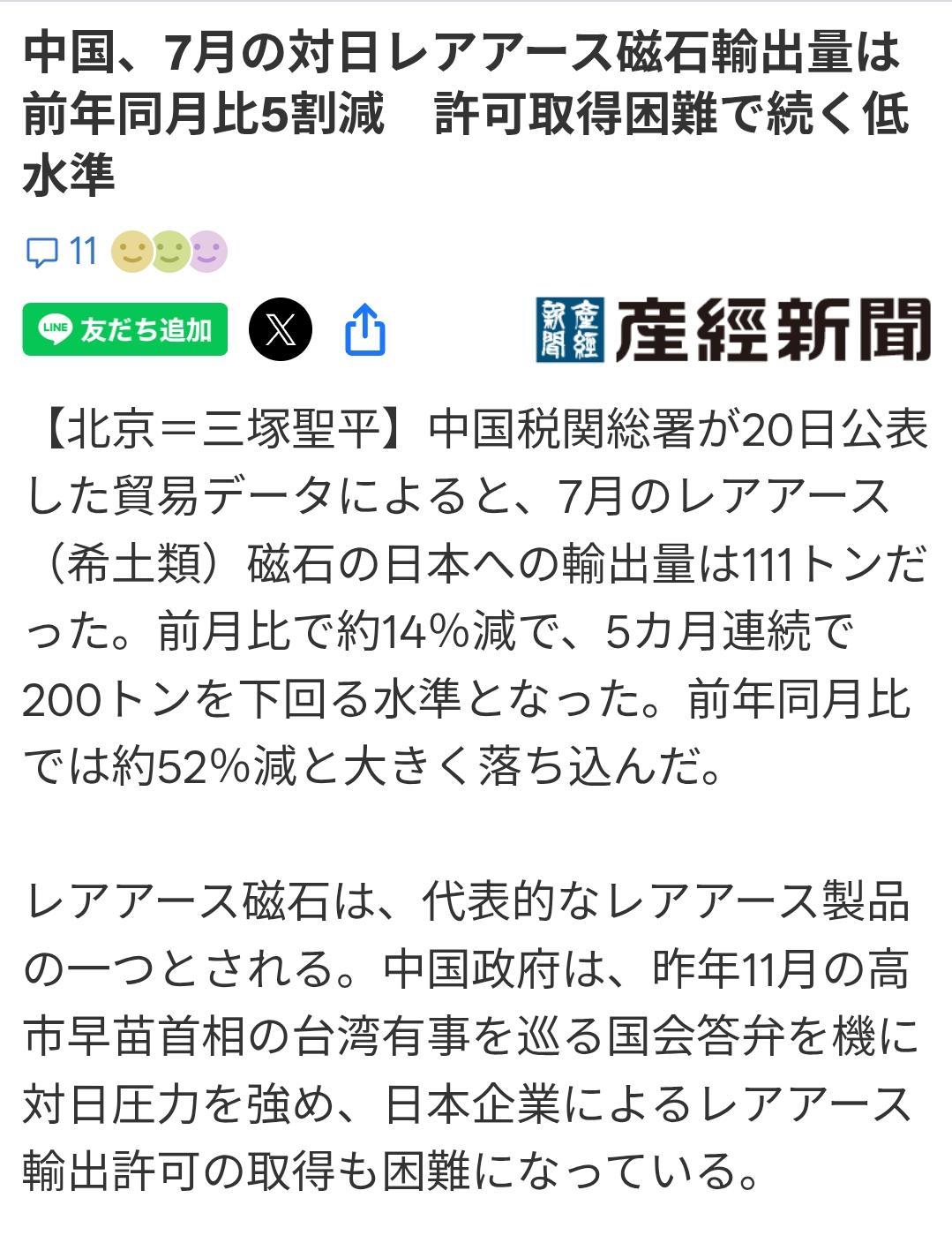 日媒：对日稀土出口同比减半持续减少日媒《产经新闻》8月20日报道：7月份中国对