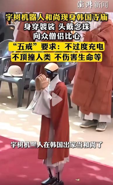 机器人变成和尚！韩国一款宇树机器人正式受戒这场刷新全球舆论视野的特殊仪式，发