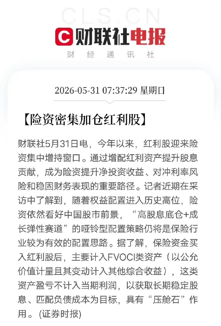 风向变了！险资集体加仓红利股，释放明确信号今年以来险资持续扎堆布局红利股，这绝非