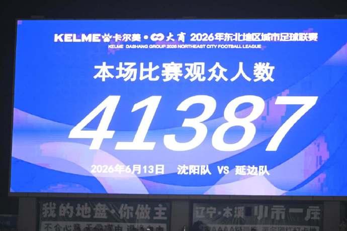 东北超太火爆了，沈阳队的主场再次座无虚席，尽管天气突变下起了大雨，但这并没能阻挡