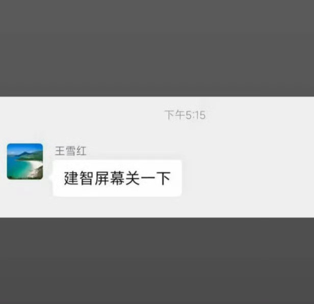 我工作时的智商和理解能力如图所示：​​​