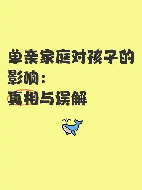 单亲家庭对孩子的心理影响：不是缺个家长，是缺这份爱我发现单亲本身不会伤害孩