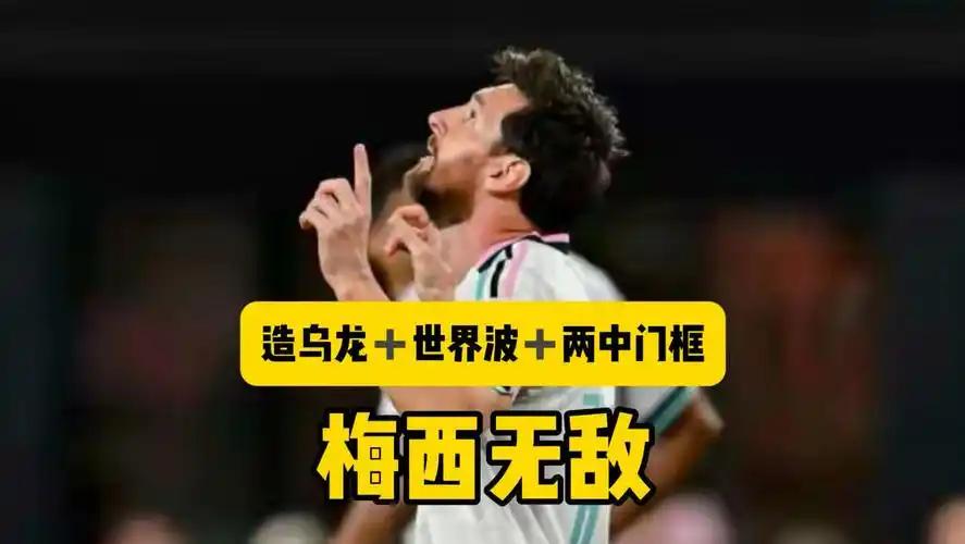 梅西又炸了！乌龙球＋世界波＋两中门框，这状态谁顶得住？39岁的梅西在美职联赛