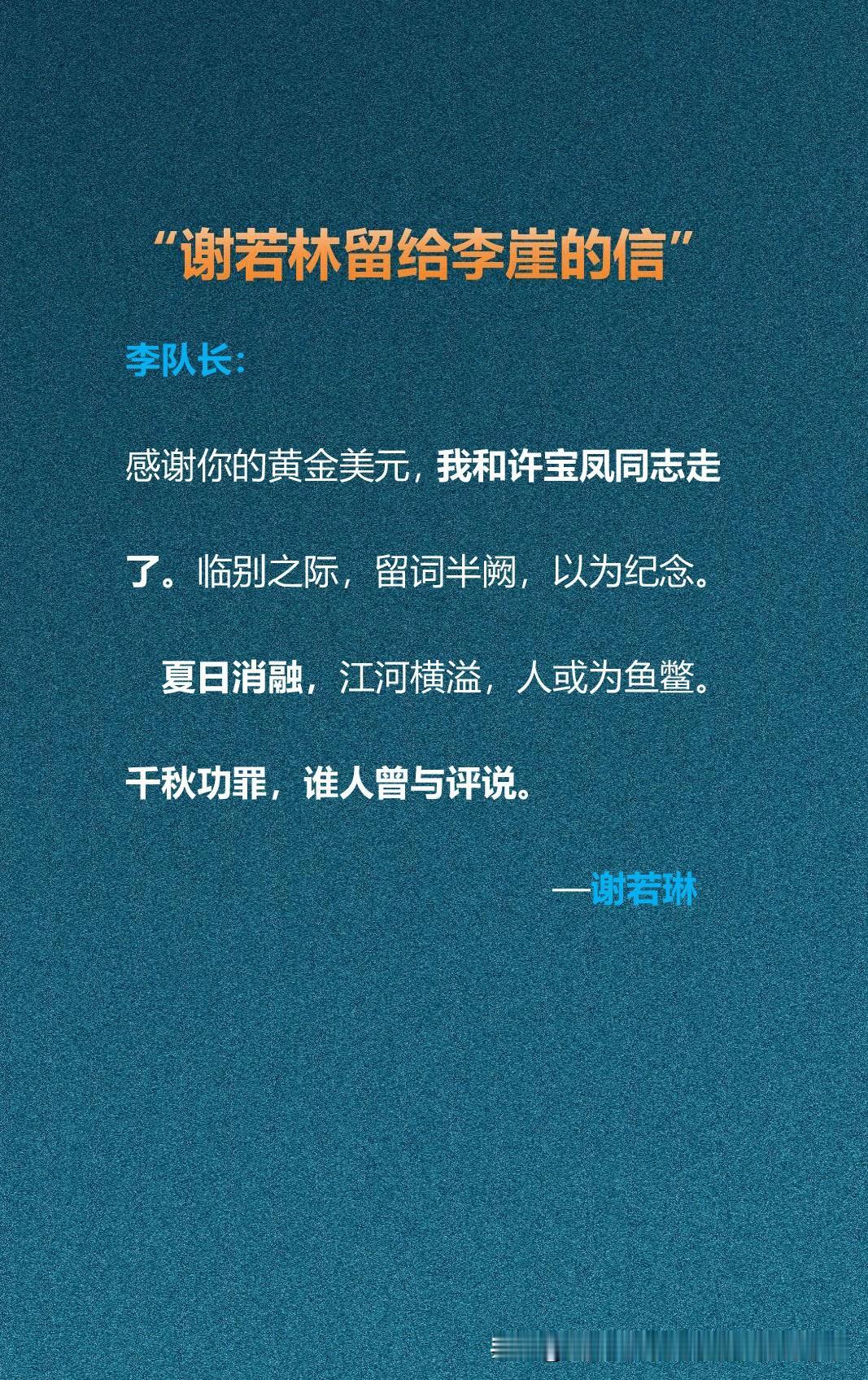 “谢若林留给李崖的信”