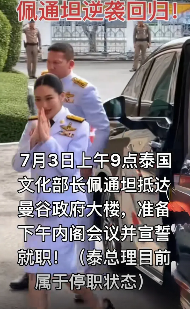 泰国反对派有点过了，准备“弹劾”佩通坦的文化部长一职！实际上，佩通坦被暂停首