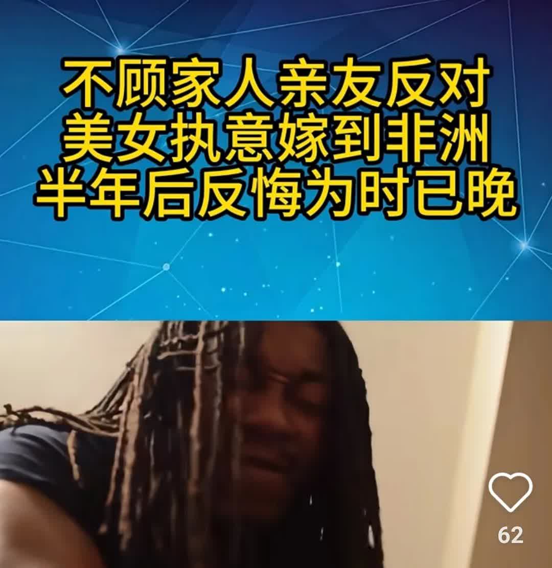 总有人觉得嫁给黑人就是好，还吐槽国内男子不靠谱。但事实真的如此吗？有些