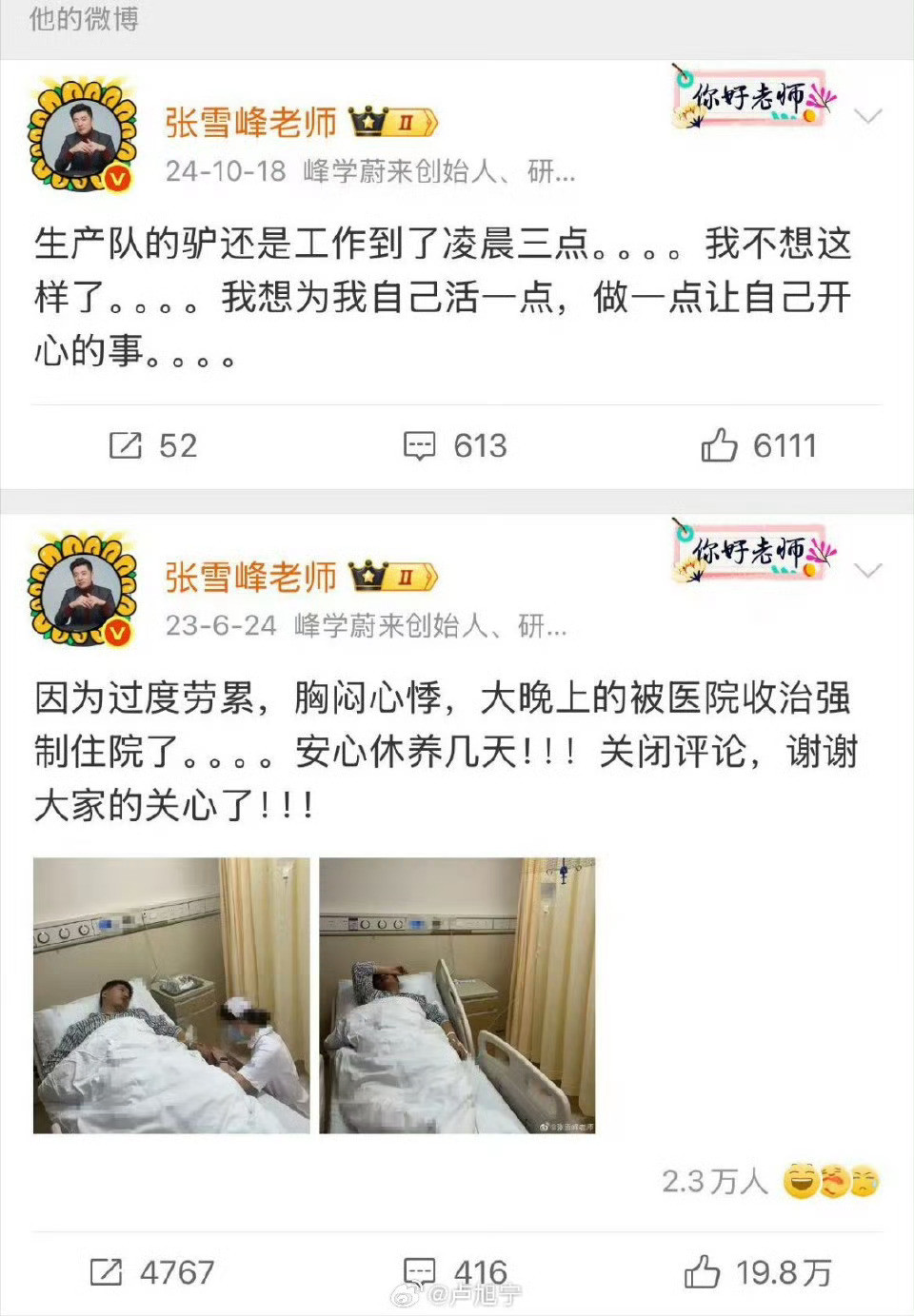 张雪峰之前的工作作息。张雪峰账号头像变成黑白