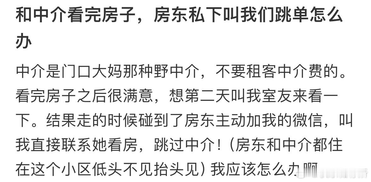 和中介看完房子，房东私下叫我们跳单怎么办​​​