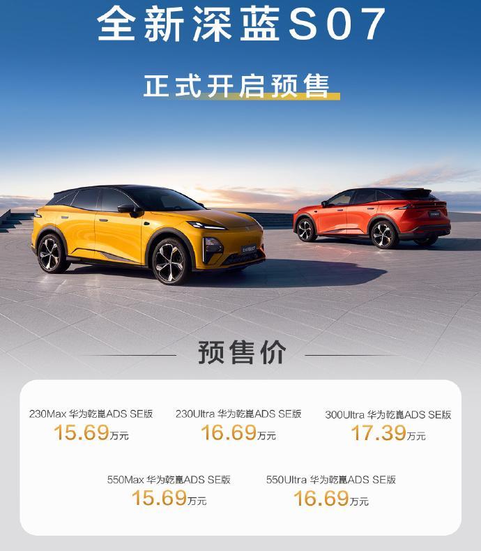 全新深蓝S07深蓝汽车全球新品发布会-预售价：增程版：-230Max华