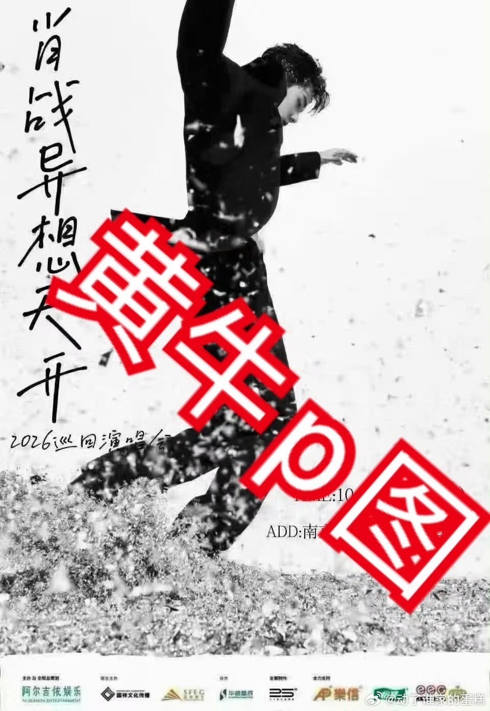 阿尔吉依娱乐未参与肖战演唱会肖战演唱会从未官宣过，明显是黄牛为了骗钱p图，怎么还
