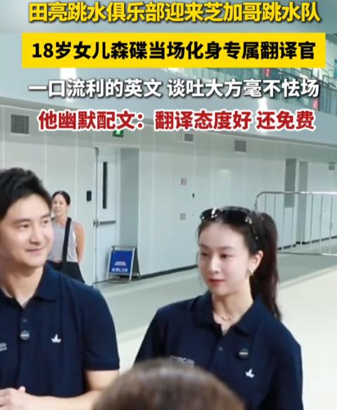 田亮，太骄傲了！6月24日，田亮开心到脸上的褶子都藏不住了，因为他和叶一茜的