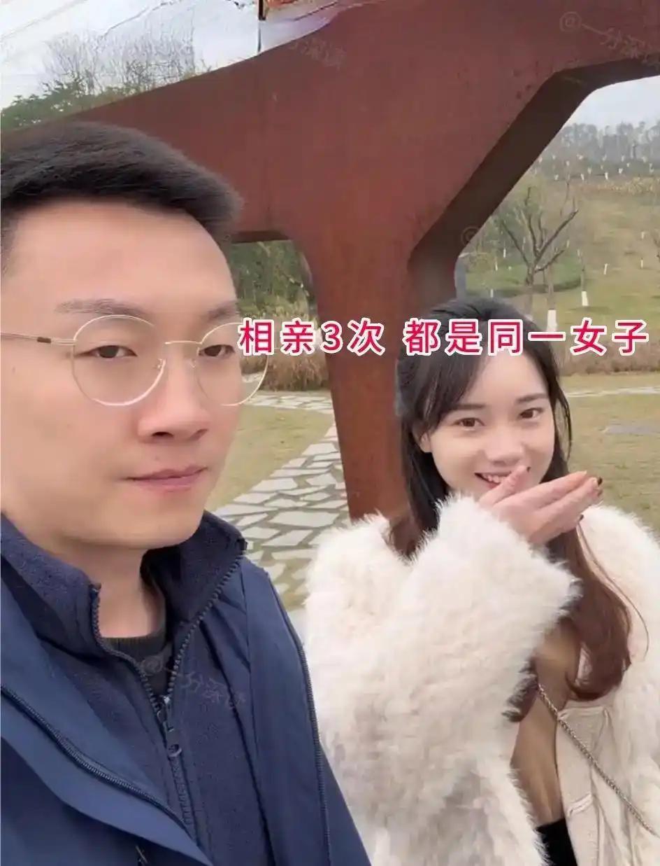 相亲市场有时候就是这么奇妙，男生接连相了三次亲，兜兜转转，见面的居然都是同一个姑