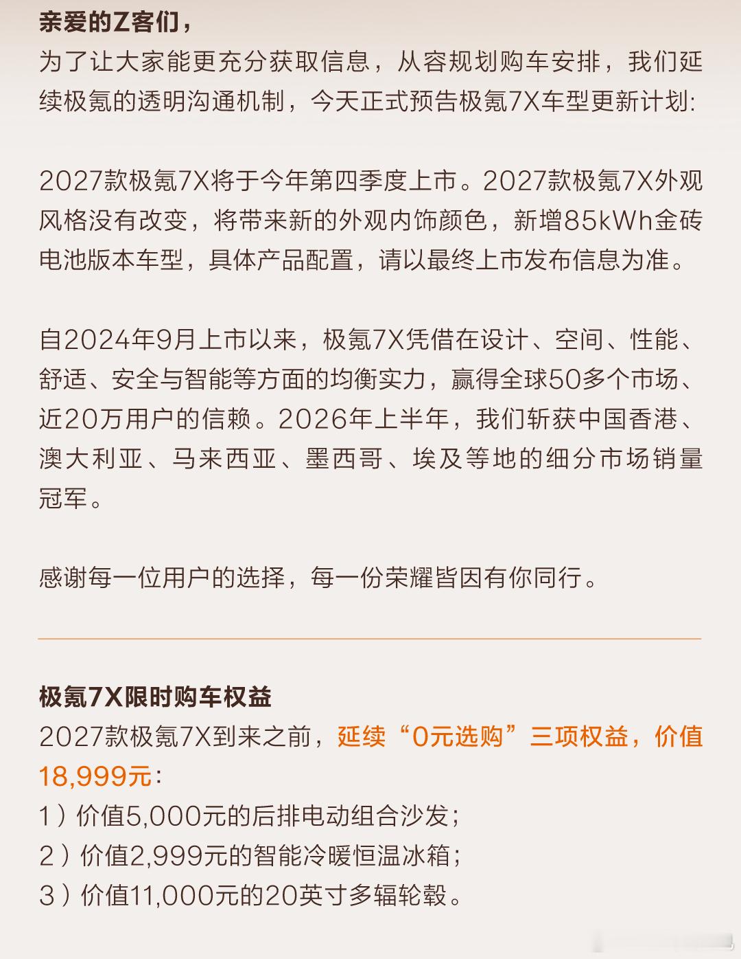 今年的改款#极氪7x#要来了，官宣了4季度上，以及新增85度金砖电池，75度应该是不用了吧。其他的配