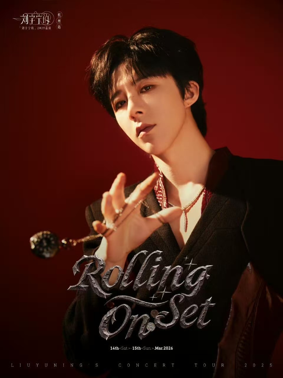 刘宇宁赤色天幕刘宇宁让喧嚣尽数归零刘宇宁赤色天幕，让喧嚣尽数归零，