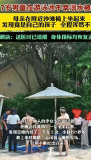 心不是一般的大！”四川乐山，一7岁男孩在游泳池不幸溺水，岸边的女游客发现后，连忙