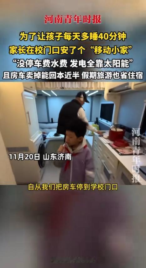 “太有头脑了！”山东，一对夫妻为了让孩子早上多睡40分钟，直接买了辆房车停在学校