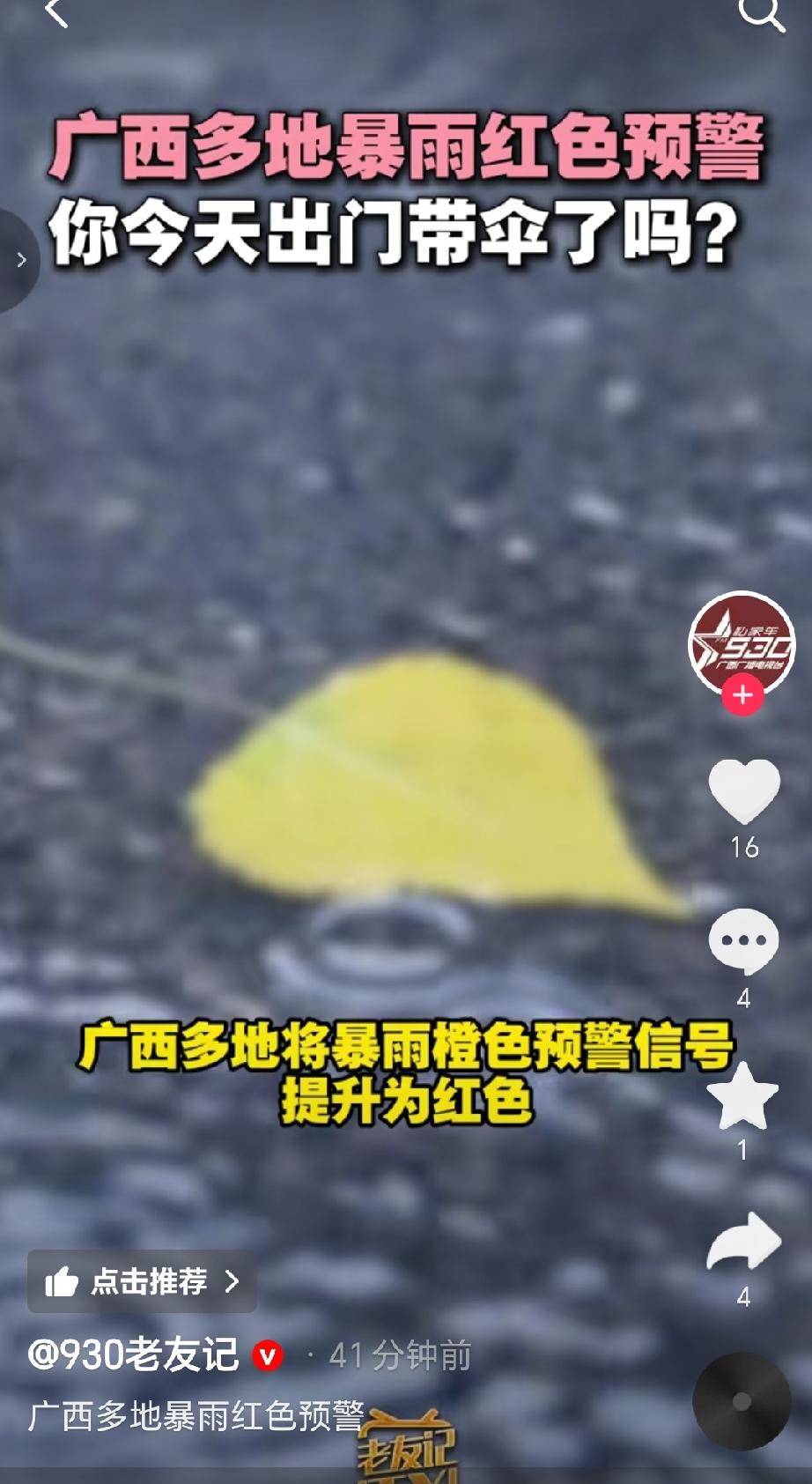 6月5号清晨广西多地将暴雨橙色预警提升为红色预警，这是暴雨预警中的最高级别，需重