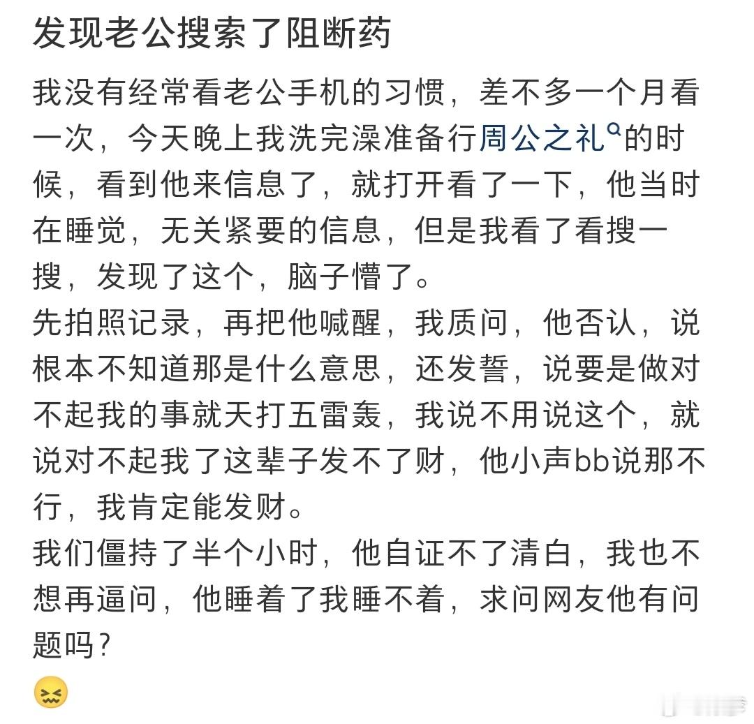 发现老公搜索了阻断药啊？？？？？？？？我甚至朋友圈没几个男的​​​