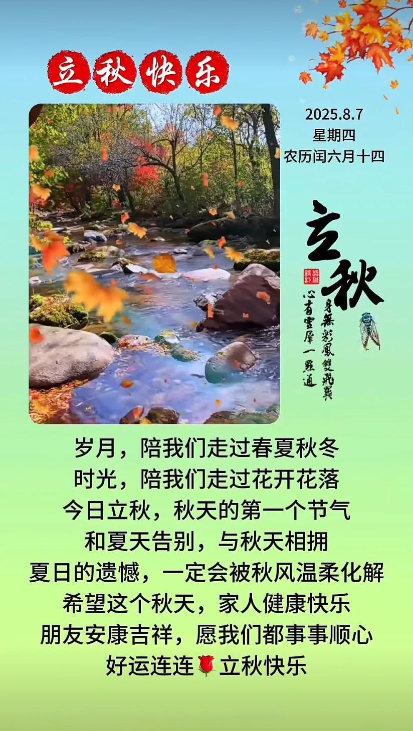 立秋时节，丰收在望，愿你秋日安康！
