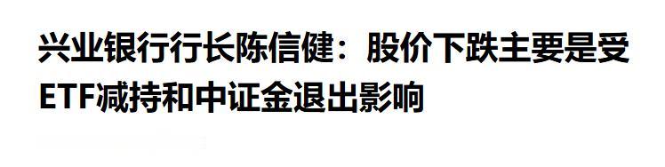 兴业银行股价跌到行长都出来吐槽的地步了。说到兴业银行和一众银行股，在很多老股