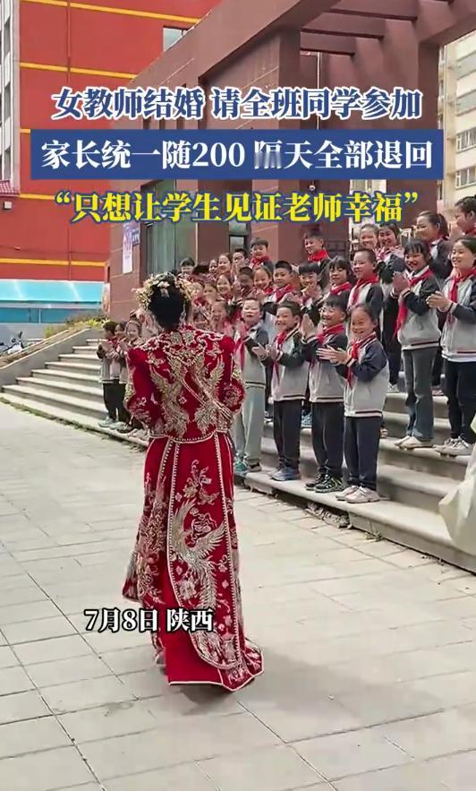 🌞7月8日，陕西，女老师结婚请全班学生参加，家长统一随200元，不料，隔天