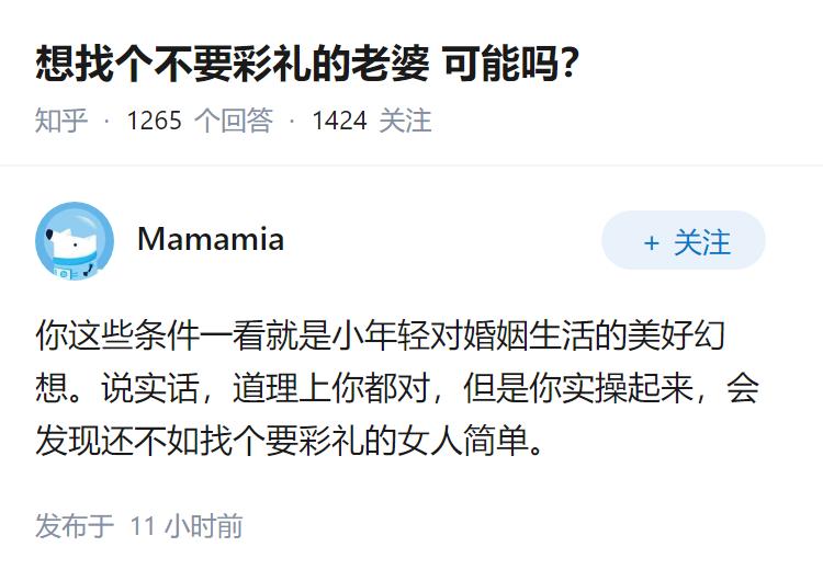 想找个不要彩礼的老婆可能吗？