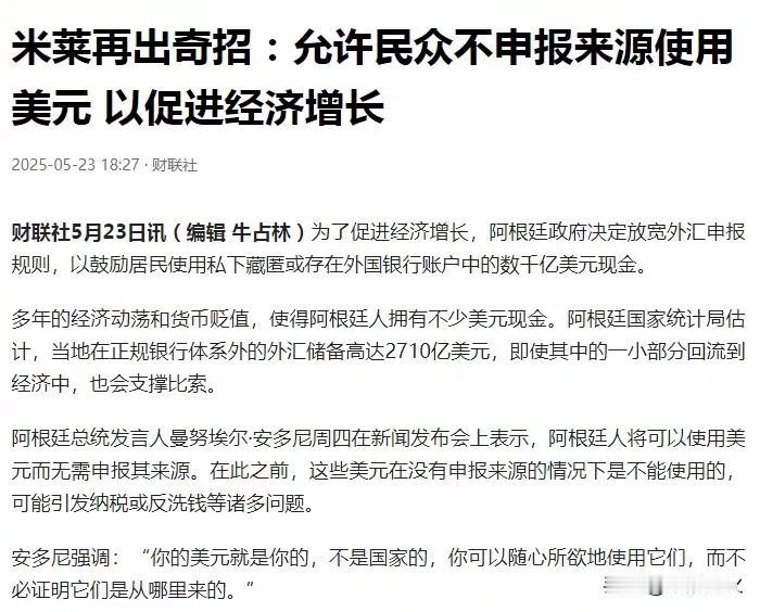 阿根廷：我只管你手里的美元真不真，不管美元是怎么来的！这个口子一开，阿根廷必