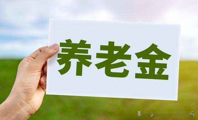 2026年起，养老金要大变天吗？这几件事，退休人员要知道很重要从2026年起