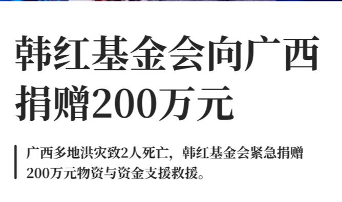 韩红基金会给广西捐了200万，真的是笑死了这么大的灾难，账上有几个亿花不出去